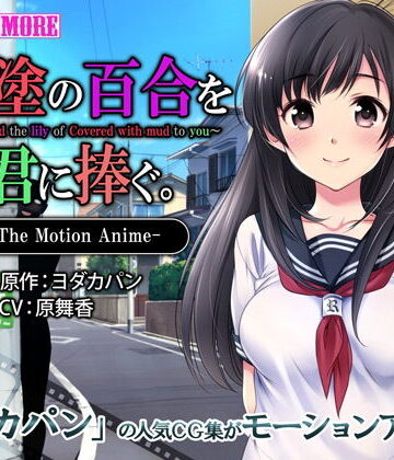 泥塗の百合を君に捧ぐ The Motion Anime