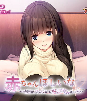 赤ちゃんほしいな〜今日からはじまる妊活えっち〜