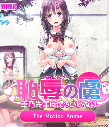 恥辱の虜 〜幸乃先輩は僕のいいなり〜 The Motion Anime