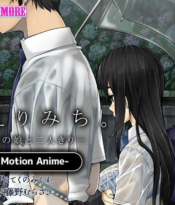 かえりみち。―上司の娘と二人きり― The Motion Anime