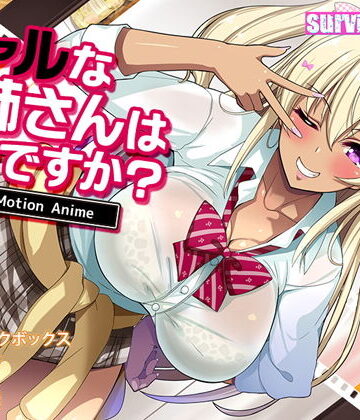 ギャルなお姉さんは好きですか？ The Motion Anime