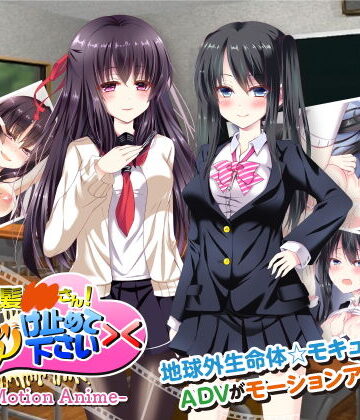 黒髪○○さん！俺を受け止めて下さい＞＜ The Motion Anime