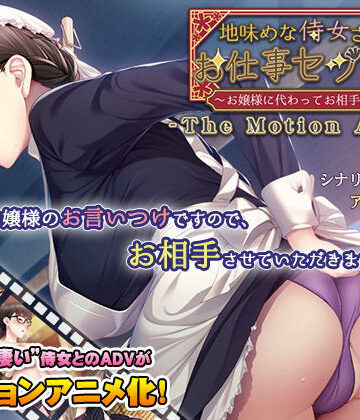地味めな侍女さんのお仕事セックス〜お嬢様に代わってお相手します〜 The Motion Anime