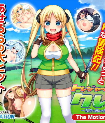 トレジャーハンタークレア 〜精液を集める冒険家〜The Motion Anime-