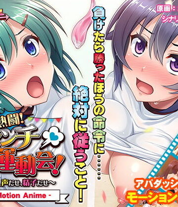 熱闘！ハレンチ運動会！〜汗だせ、声だせ、精子だせ〜 The Motion Anime