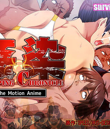 姦染CLIPPING CHRONICLE The Motion Anime 前編