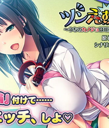 ツンえむ！2〜うちのカノジョは可愛いペット〜