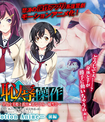 強強●恥辱操作〜露出委員長・早乙女美姫と露出幼なじみ・橘雪奈「この変態！ 私たちを裸に剥いて童貞男達の前に晒すなんて……！処女なのに！！」〜 The Motion Anime 【前編】