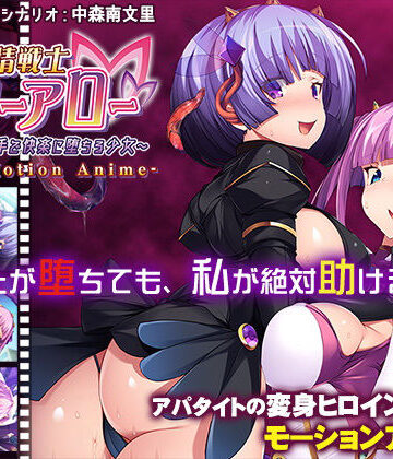 友情戦士リリーアロー〜親友の手で快楽に堕ちる少女〜 The Motion Anime