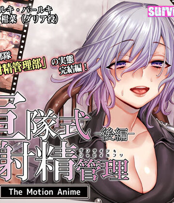 軍隊式射精管理 The Motion Anime 後編
