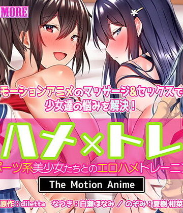 ハメ×トレ -スポーツ系美少女たちとのエロハメトレーニング- The Motion Anime