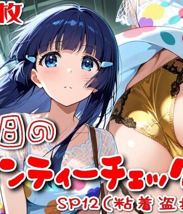 【500枚】今日のパンティーチェック！SP12（粘着盗撮編）