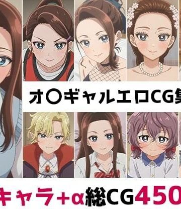 オ〇ギャル総集編エロCG集（上）