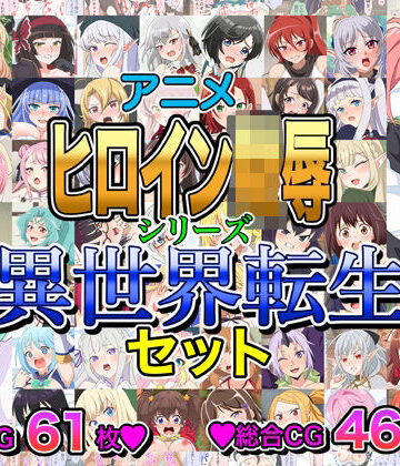 アニメヒロイン凌●シリーズ異世界転生セット