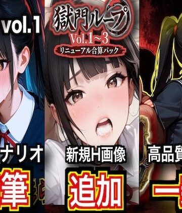 獄門ループ Vol.1〜3 トリロジーコンプリートパック【シナリオ加筆＆H画像大幅追加＆高品質アニメ一新・特典ヤンデレボイス付き】