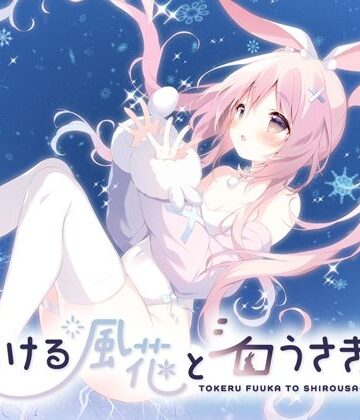 とける風花とシロうさぎ